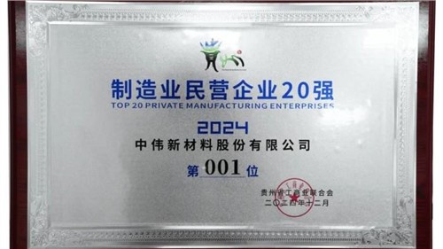 連續(xù)三年！中偉股份蟬聯(lián)“貴州制造業(yè)民營企業(yè)20強(qiáng)”榜首