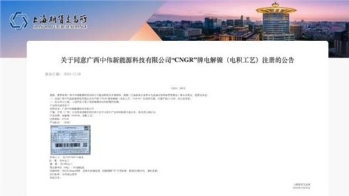成功注冊！中偉股份“CNGR”牌電解鎳登陸上海期貨交易所